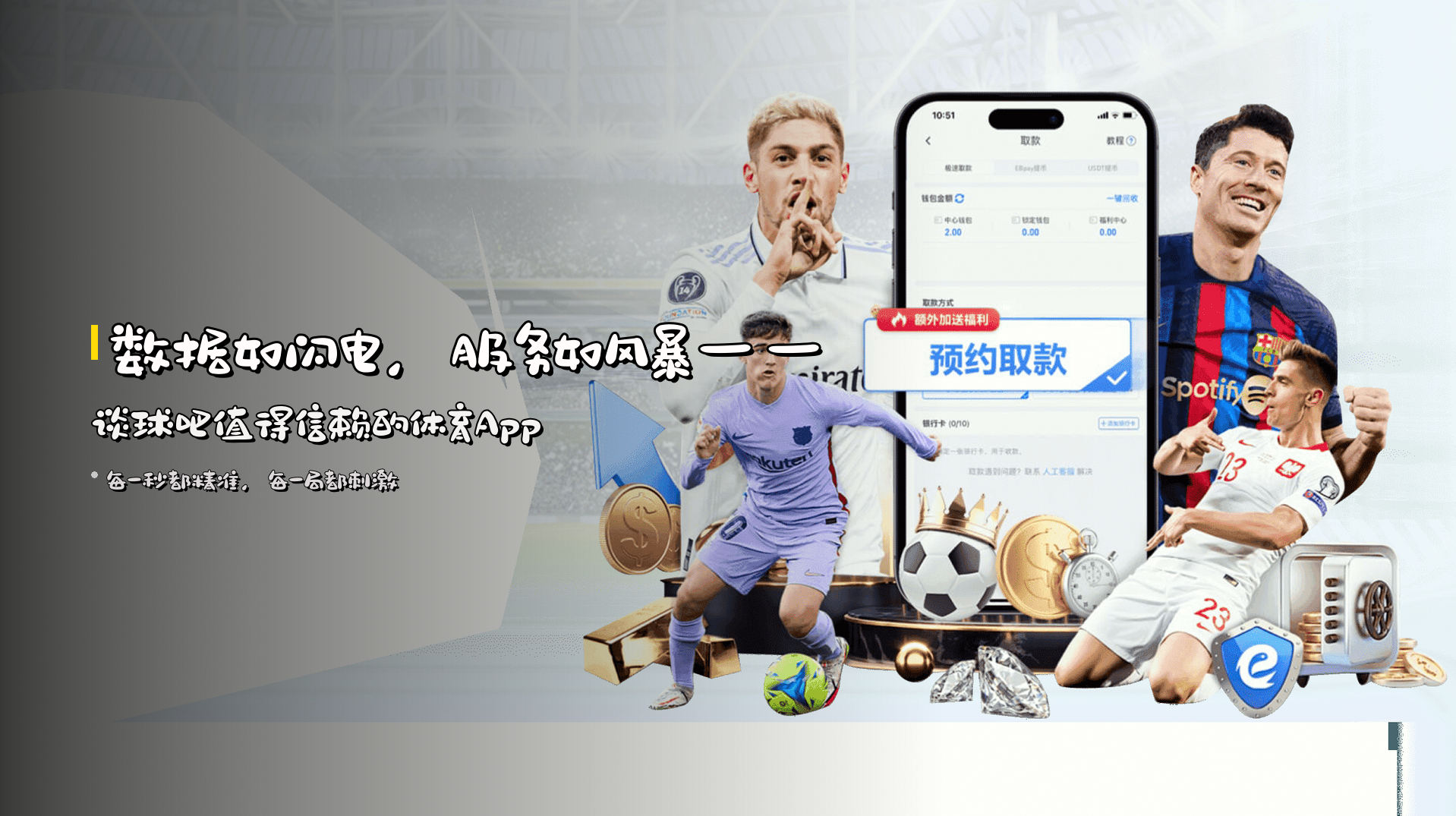 数据如闪电，服务如风暴——<strong>谈球吧</strong>值得信赖的体育App